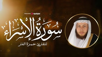 ما تيسر من سورة الإسراء للقارئ حمزة الفار ... وَقَضَىٰ رَبُّكَ أَلَّا تَعْبُدُوا إِلَّا إِيَّاهُ