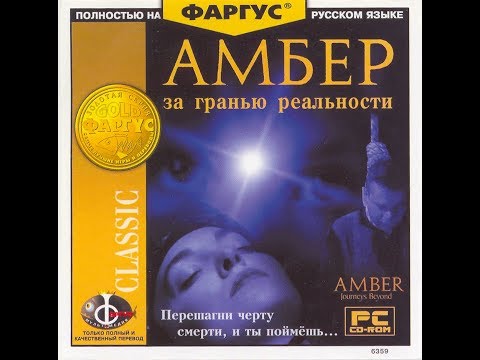 Amber Journeys Beyond - Амбер. Дом с привидениями.