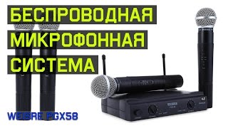 Беспроводная микрофонная установка WEISRE PGX58 из Китая