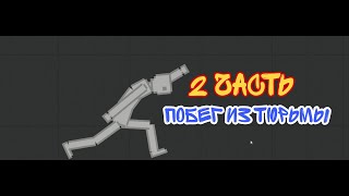 Побег из тюрмы! 2 часть People PlayGround