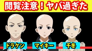 「東京卍リベンジャーズ」 髪型をハゲにすると面白かった! 【東京リベンジャーズ】【佐野万次郎】【龍宮寺堅】【マイキー】【ドラケン】