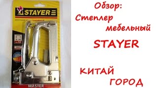 Степлер мебельный. Степлер мебельный.