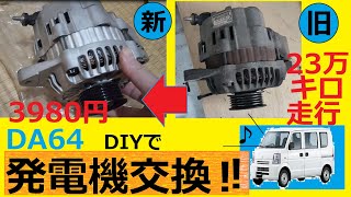 オルタネータ交換(エブリィ116回)リビルド品（3980円（税込）リビルド発電機）交換 ﾍﾞﾙﾄﾃﾝｼｮﾝ調整 DA64のｴｱｺﾝ不調直らず・・
