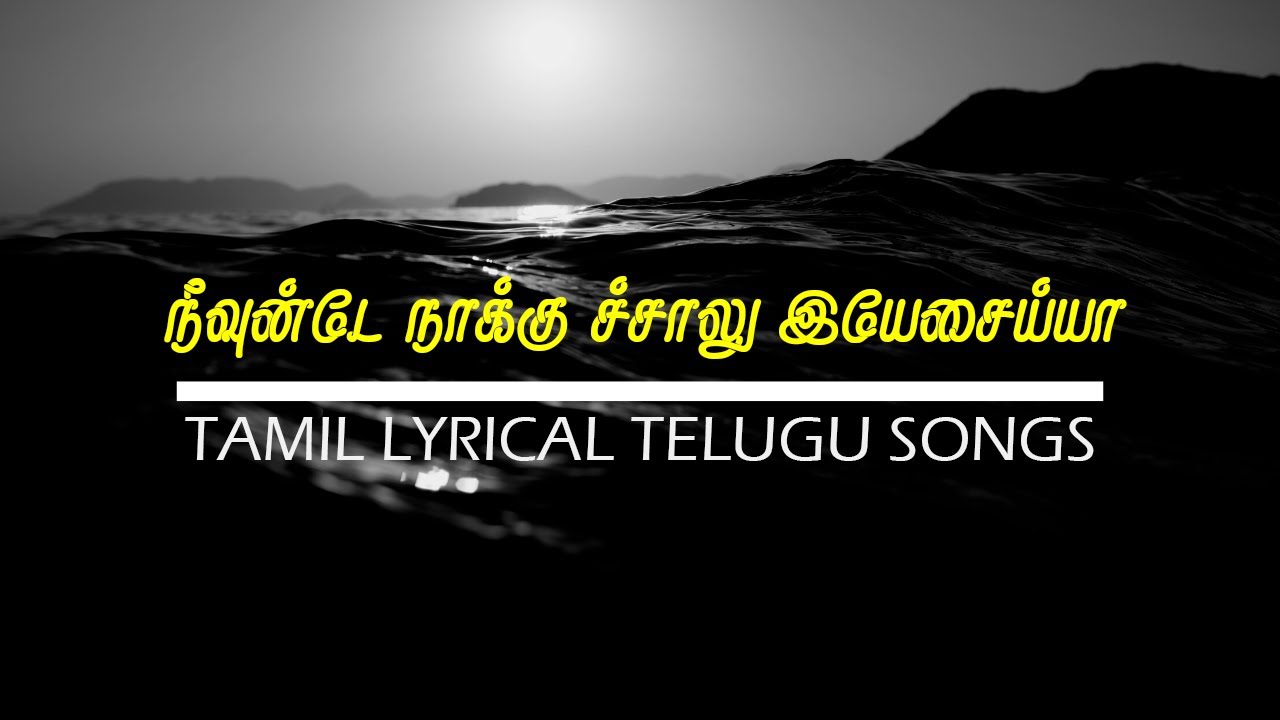 NEEVUNTE NAKU CHALU YESAIAH | TAMIL LYRICAL TELUGU SONG | SUPER VINCIMUS