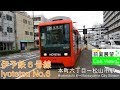 【4K前面展望】伊予鉄市内電車6号線（本町線）(本町六丁目～松山市駅）