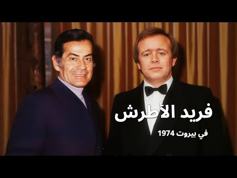 لقائي مع الموسيقار فريد الأطرش بيروت 1974 وسيم فريد سمع