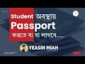 Student অবস্থায় Passport করতে যা যা লাগবে | Student Passport Apply BD | Tech Yeasin
