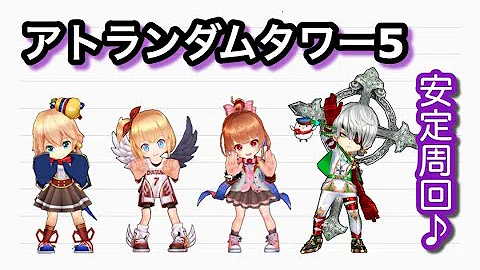 アトランダムタワー 攻略 アトランダムタワー 攻略