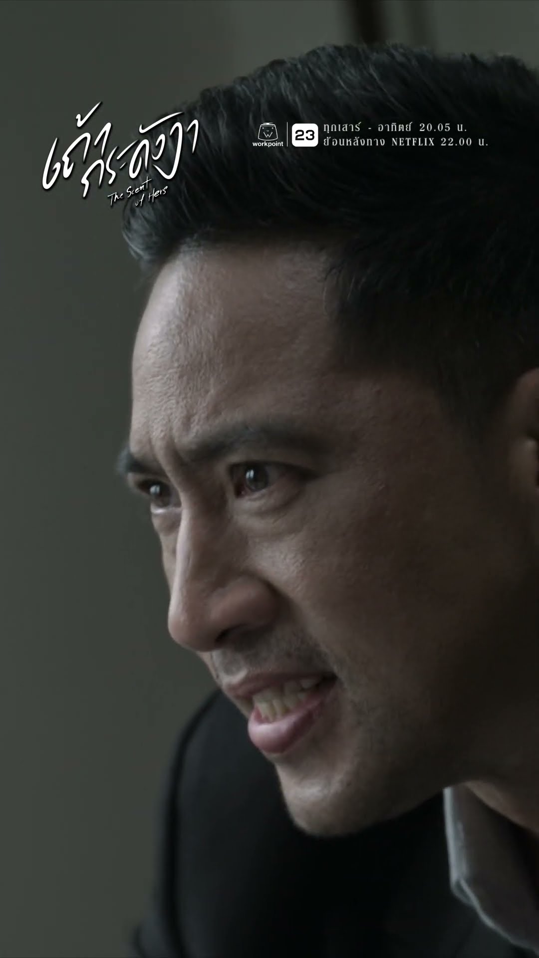 เบาะแสไม่พอ ความสัมพันธ์ไม่ชัดเจน !! | ละคร เถ้ากระดังงา #ละคร #เถ้ากระดังงา #workpoint