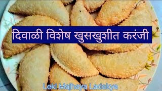 दिवाळी विशेष खुसखुशीत करंजी |  karanji recipe in marathi | karanji recipe | karanji saran recipe