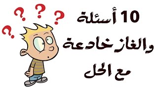 10 أسئلة والغاز خادعة مع الحل .. للأذكياء فقط !!