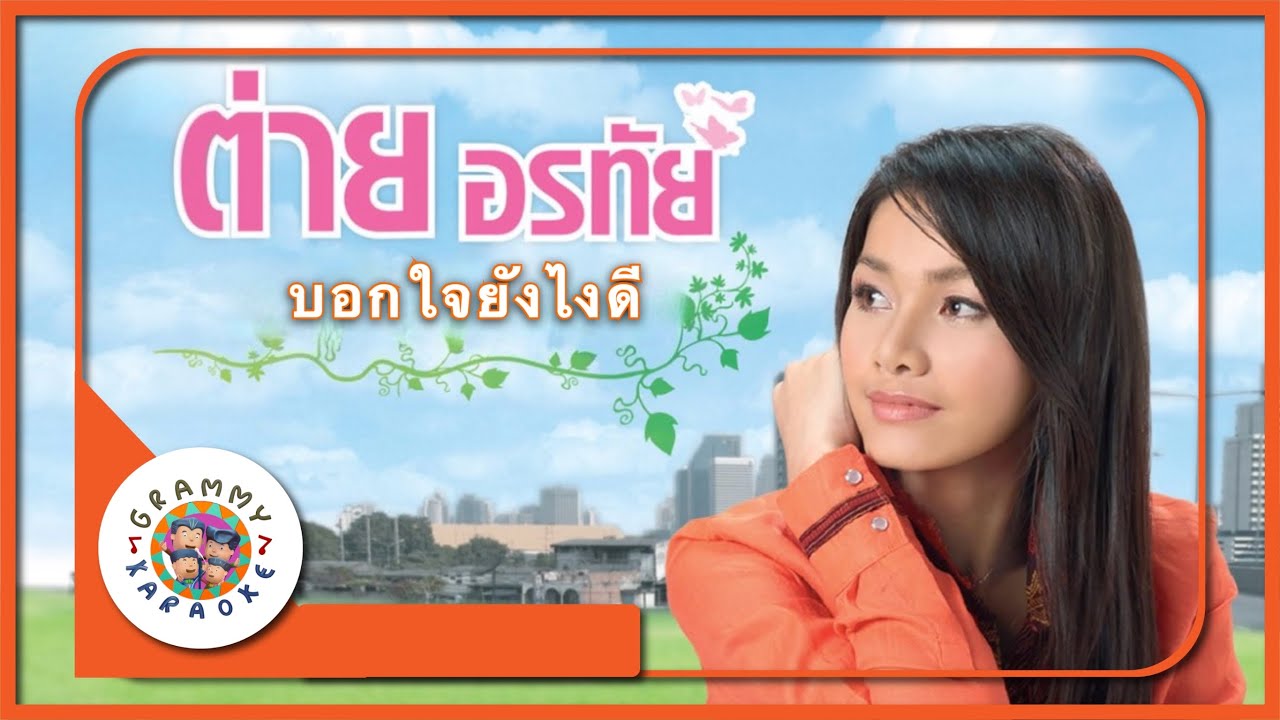 คาราโอเกะ บอกใจยังไงดี - ต่าย อรทัย
