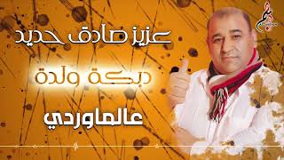 عزيزصادق حديد دبكة ولدة عالماوردي  3azez Sadek Haded