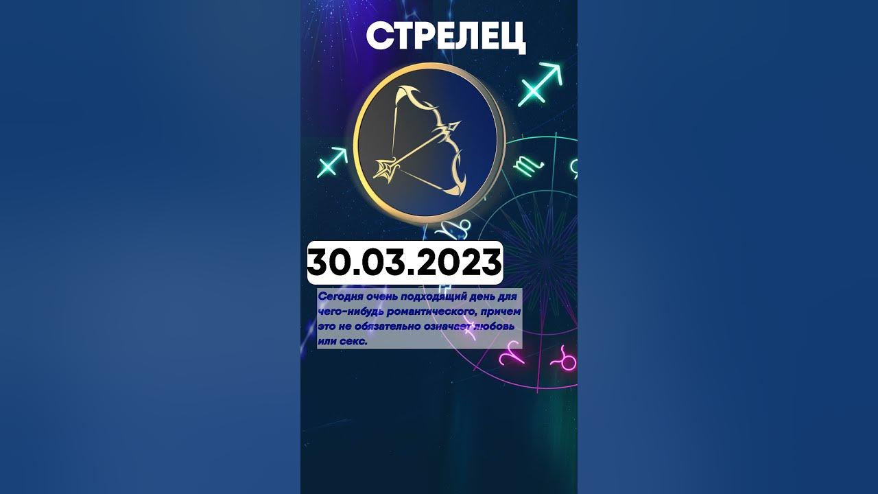 Гороскоп стрельца на сегодня женщина 2023. Гороскоп "весы". Стрелец 2023. Гороскоп на сегодня. Стрелец ютуб.