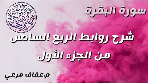 #شرح_روابط الربع السادس من الجزء الاول من سورة البقرة❤الرجاء الانتباه الى صندوق الوصف في الاسفل👇