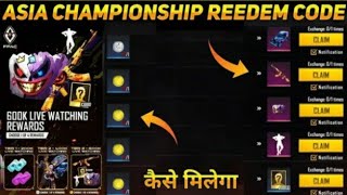 FREE FIRE ASIA CHAMPIONSHIP LIVE WATCHING REWARDS || FFAC LIVE WATCHING FREE REWARDS