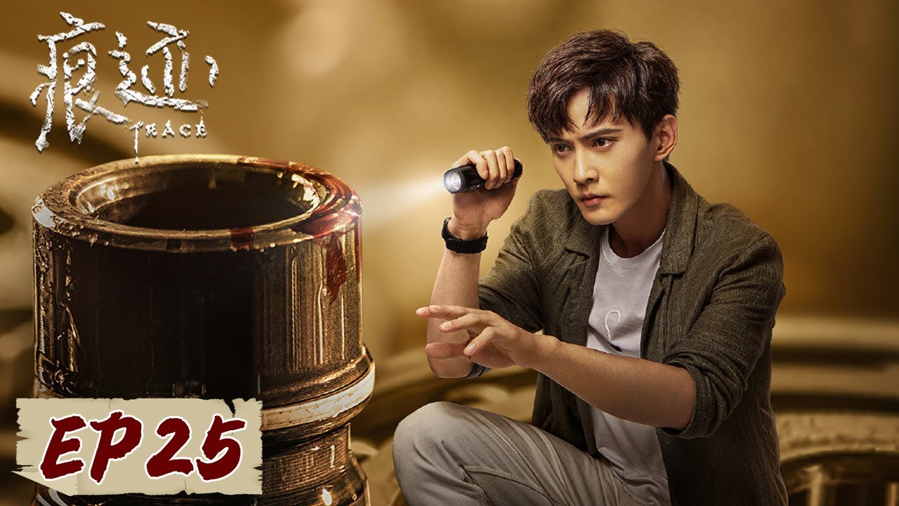 [ENG SUB] 《痕迹 Trace》EP25——面膜女孩真实存在，地产大亨遭勒索！徐正溪&姚笛