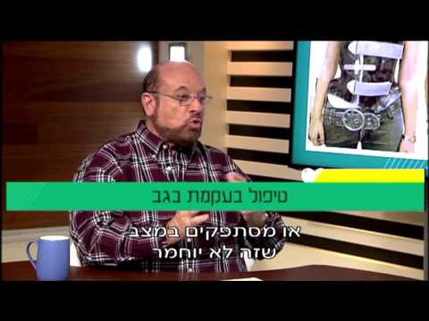 פרופ&rsquo; קרסו עם ד"ר יורם אנקשטיין: מהי עקמת הגב וכיצד מטפלים בה?