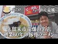 【アポ無し突撃で出会った絶品久留米ラーメン！竜鳳】花畑駅目の前の超老舗で衝撃のサイドメニューとは！？