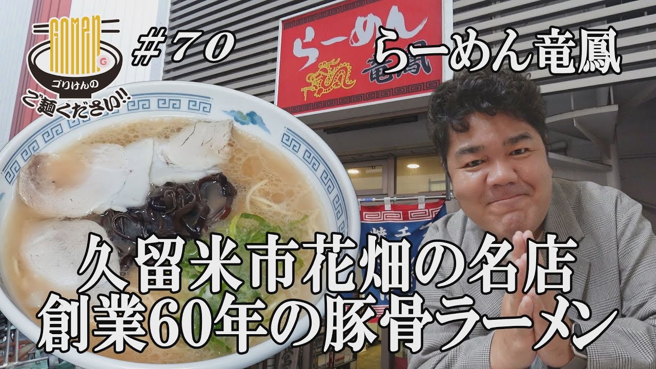 【アポ無し突撃で出会った絶品久留米ラーメン！竜鳳】花畑駅目の前の超老舗で衝撃のサイドメニューとは！？