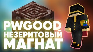 PWGOOD НЕЗЕРИТОВЫЙ МАГНАТ | пугод нарезки