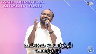 Ummai Uyarthi Uyarthi | உம்மை உயர்த்தி உயர்த்தி | TAMIL CHRSTIAN WORSHIP SONG | JOHNSAM JOYSON