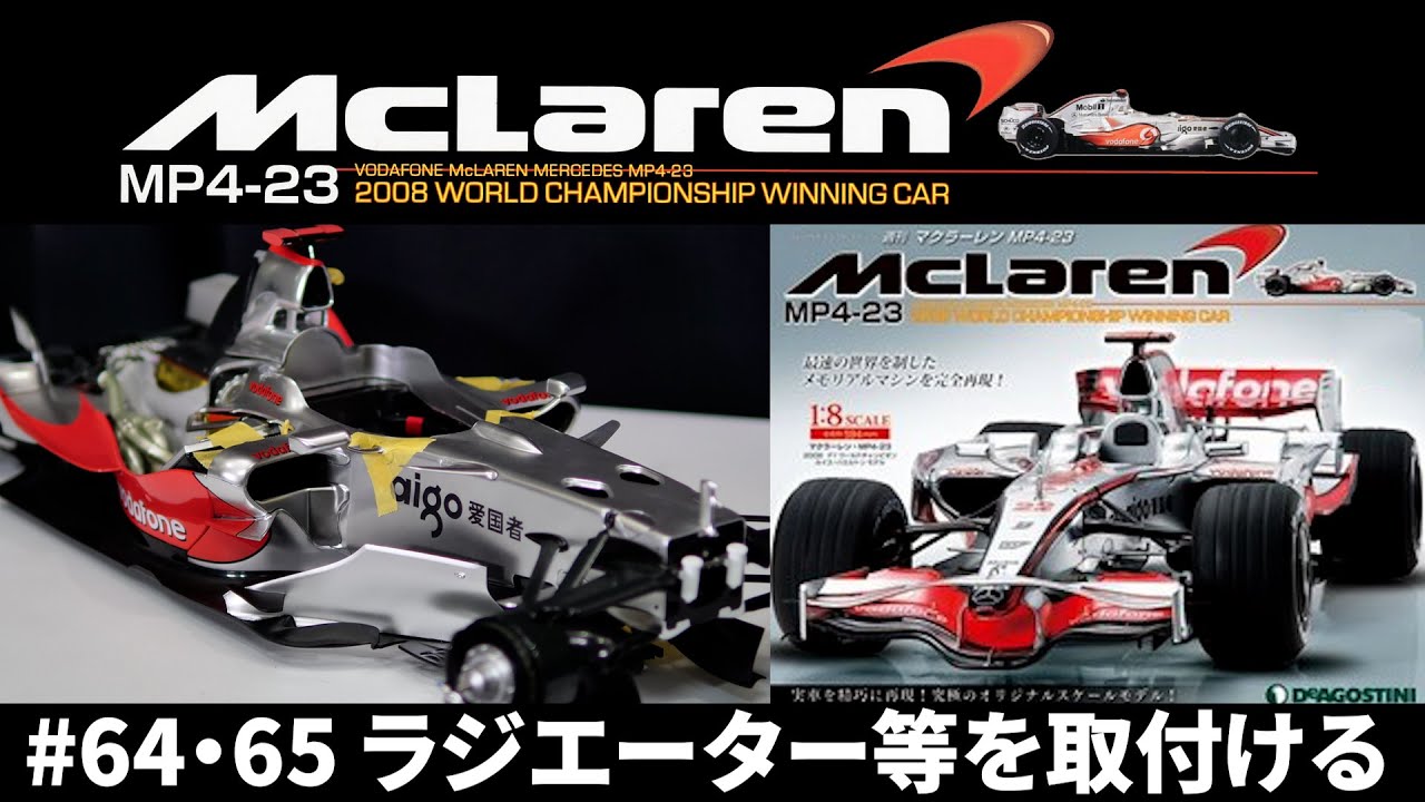 プラモデル】#64・65 MclarenMP4-23 1/8スケール・マクラーレン