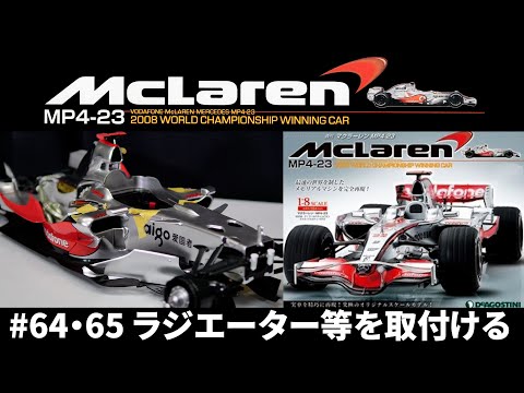 プラモデル】#64・65 MclarenMP4-23 1/8スケール・マクラーレン