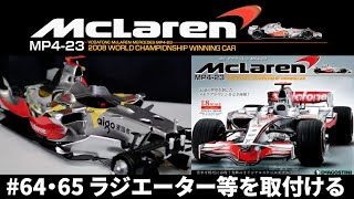 プラモデル】#64・65 MclarenMP4-23 1/8スケール・マクラーレン