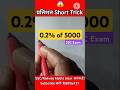 प्रतिशत निकालने ✅ का कमाल ट्रिक #maths #trendingshorts #viralshorts #shorts