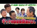 【ギャグ神経衰弱】ギャグから生まれた楽屋ばなしを語る！