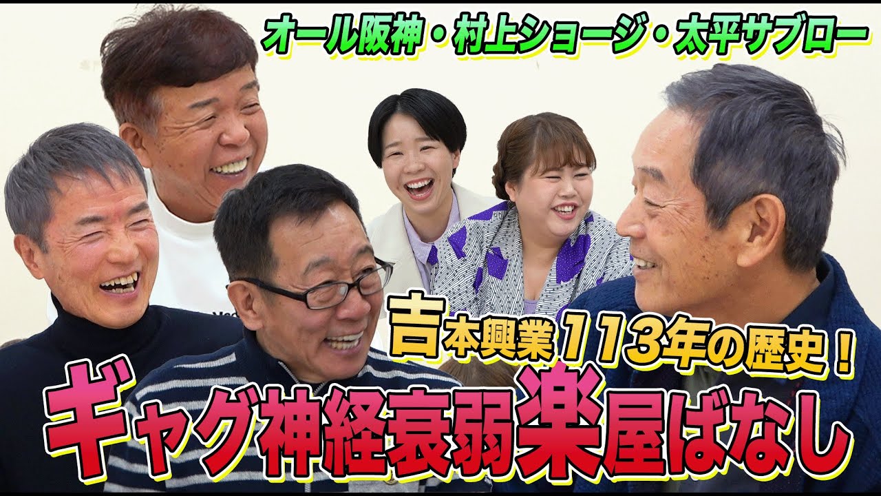 【ギャグ神経衰弱】ギャグから生まれた楽屋ばなしを語る！