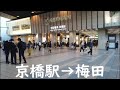 【大阪】京橋駅から梅田までサイクリング   Cycling from Osaka Kyobashi Station to Umeda