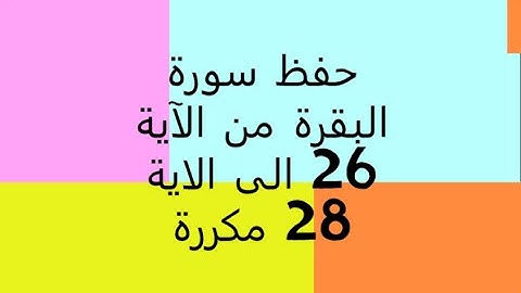 حفظ سورة البقرة من الآية 26 الى الاية 28 مكررة