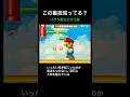 【DS Newマリオ裏技】バグり散らかす土管 #shorts #Newマリ #Newスーパーマリオブラザーズ