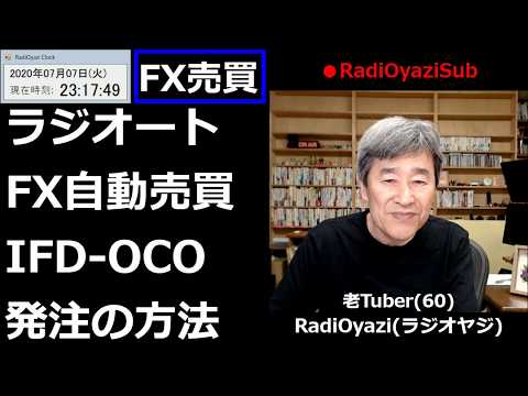 【ラジオートFX】ラジオートFXの半自動売買の発注方法(IFD-OCO)の操作方法を解説する動画。スマホで発注しています。