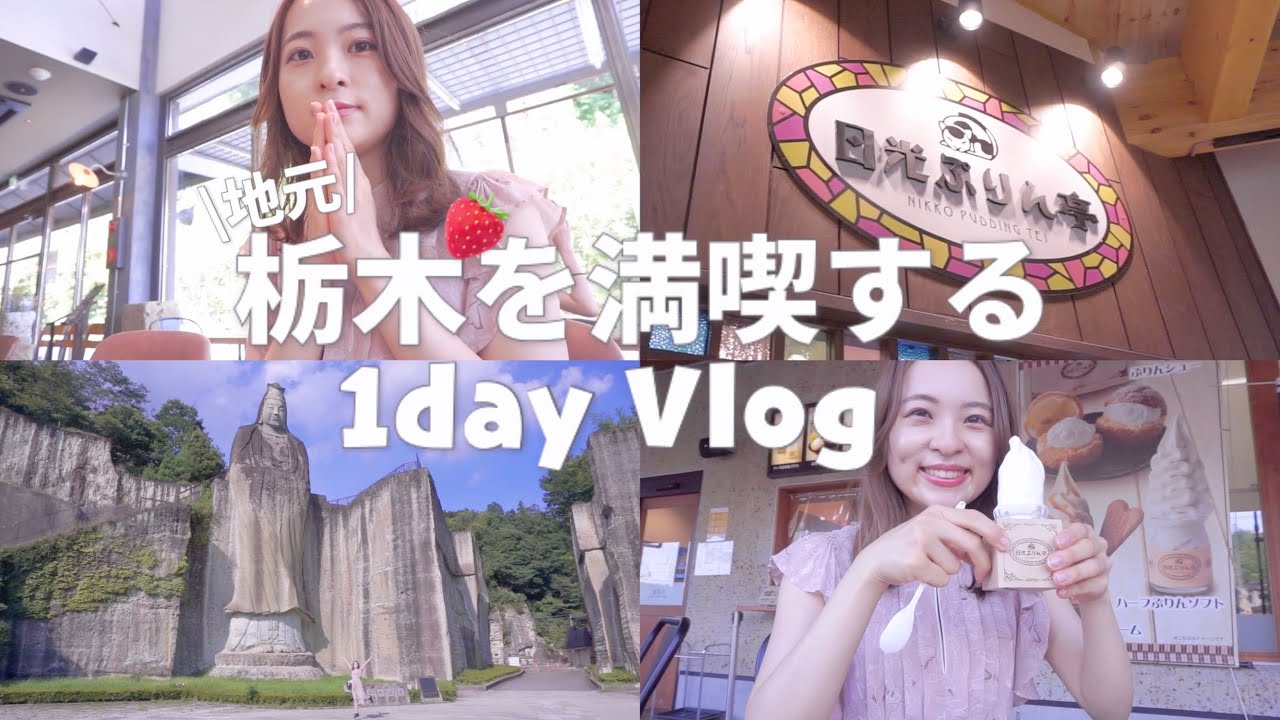 【Vlog】夏の栃木は暑すぎた🌻日光ぷりん/おしゃれカフェ/平和観音を巡る1日目
