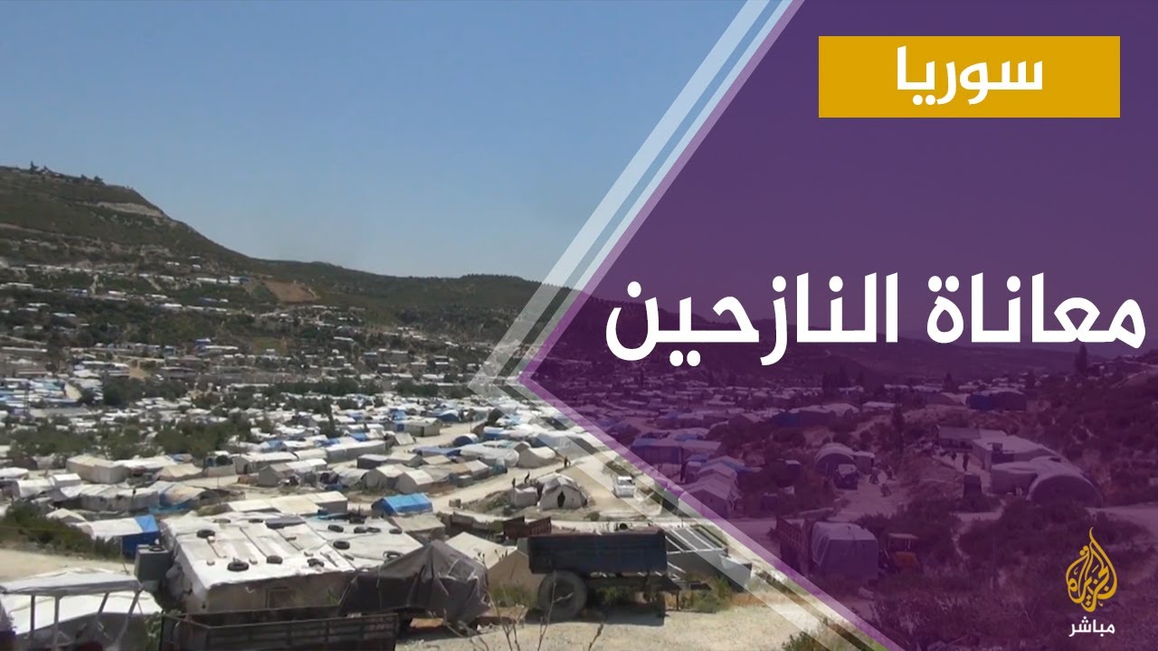 سوريا.. رصد معاناة النازحين في أحد مخيمات ريف اللاذقية