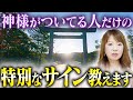 【知らずに行くと危険】神様がついている人が“神社で体験すること”とは