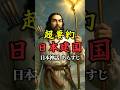 神武天皇の要約あらすじ｜初代神武天皇の日本建国ストーリー（古事記中巻）