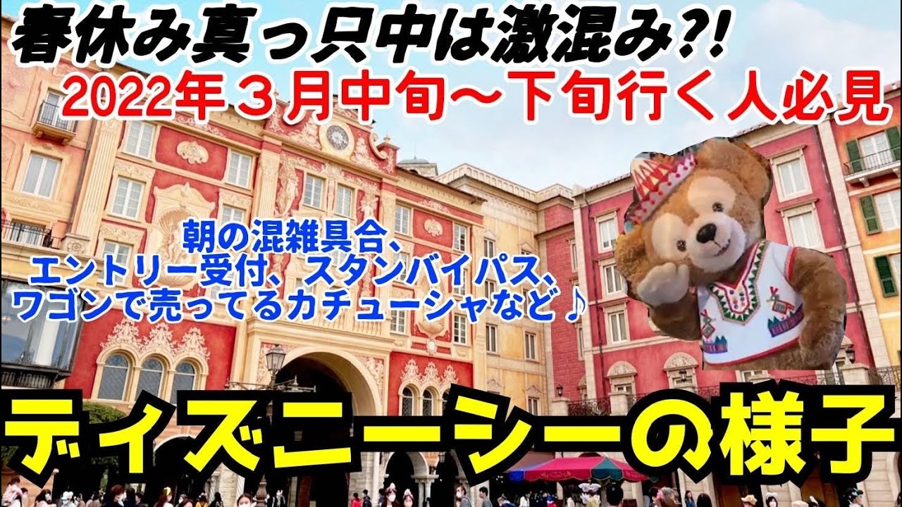 ディズニーシー 22 3 19 Part1 ディズニーシーのパーク内の様子 エントリー受付や各施設の待ち時間 カチューシャなどご紹介 Youtube ディズニーシー 22 3 19 Part1 ディズニーシーのパーク内の様子 エントリー受付や各施設の待ち時間 カチューシャなどご紹介 Youtube