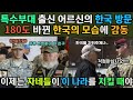 한국에 오랜만에 방문한 특수부대 출신 어르신이 놀란 이유