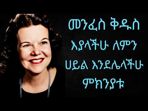 ✨መንፈስ ቅዱስ  እያላችሁ ለምን ሀይል እንደሌላችሁ ምክንያቱ?✨