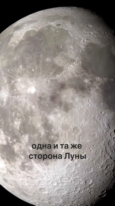 Обратная сторона Луны: Почему Луна обращена всегда одной стороной к ...