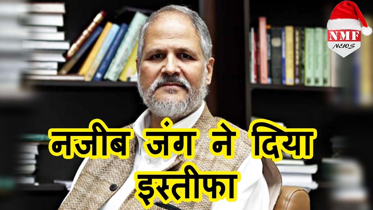 Delhi के Lieutenant Governor Najeeb Jung ने दिया Resign