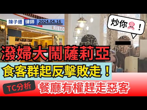 薩莉亞驚現潑婦罵街|粗口辱罵女店員 火爆怒X:炒你魷魚啊!|貪平無耐性 正義客群起圍攻 潑婦敗走|TC分析:薩莉亞店員有權趕走佢|香港顧客切勿難為服務業|港人北上|陳子遷律師 TC Chan Episode cover