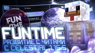 😍РАЗВИТИЕ С ЧИТАМИ НА Анархии FUNTIME ПОСЛЕ ВАЙПА😍ЛУЧШИЙ ЗАРАБОТОК - CELESTIAL RECODE 1.16.5 ФанТайм