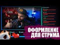 ГДЕ БРАТЬ ОФОРМЛЕНИЕ ДЛЯ СТРИМА [3 способа]