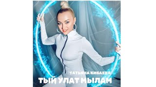 Татьяна Кибаева - Тый улат мылам (Премьера 2024)