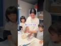 パパと子供達のお菓子作りがカオス過ぎたw #夫婦 #旦那 #神旦那 #神対応 #育児 #夫婦の日常 #主成分優しさ #まるみキッチン